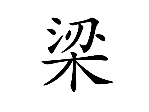 梁姓的来源_梁姓起名_姓梁的男孩女孩名字