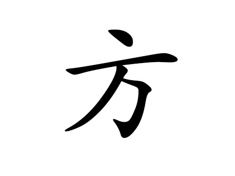 方姓的来源_方姓起名_姓方的男孩女孩名字大