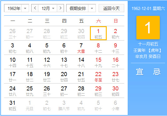 1962年老黄历查询表 一九六二年日历_起