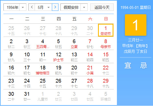 1994年老黄历查询表 一九九四年日历_起