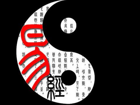 学易经的人会倒霉吗 为什么学易经没有好下场