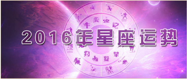2016年十二星座运势完整版
