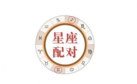星座配对真的准吗，哪些星座情侣配对率很高