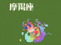 摩羯座男生的性格特点