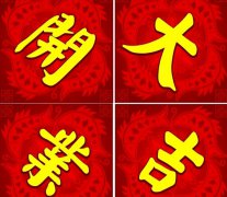 2016年开门黄道吉日