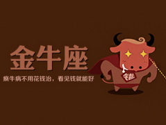 金牛座的性格特点