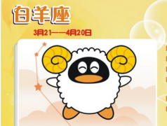 我恨白羊座的理由