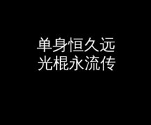 摩羯男如何摆脱单身