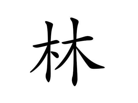 林姓的来源_林姓名字大全