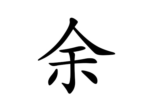 余姓的来源 余姓起名 姓余的男孩女孩名字大全 起名网
