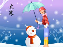 2016年大寒是几月几日几点