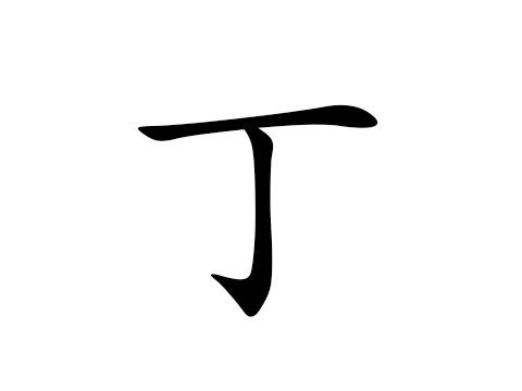 丁姓的来源_丁姓名字大全