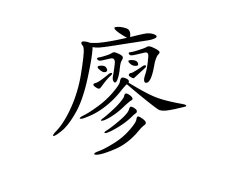 廖姓的来源_廖姓名字大全