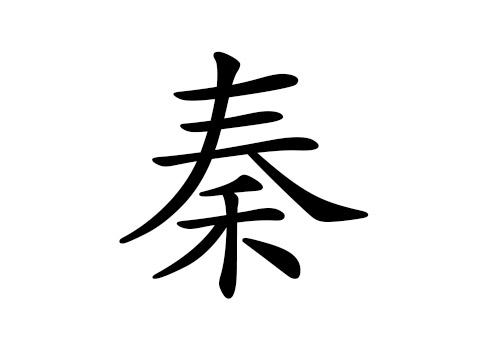 秦姓的来源 秦姓起名 姓秦的男孩女孩名字大全 起名网 秦姓的来源 秦姓起名 姓秦的男孩女孩名字大全 起名网