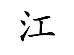 江姓的来源_江姓名字大全