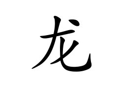 龙姓的来源_龙姓名字大全