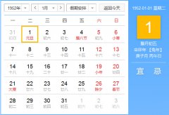 1952年农历阳历对照表