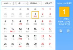 1954年农历阳历对照表