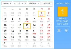 1955年农历阳历对照表