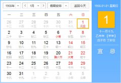 1956年农历阳历对照表