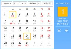 1957年农历阳历对照表