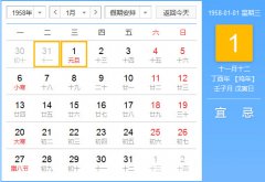 1958年农历阳历对照表