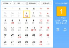 1959年农历阳历对照表