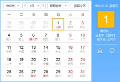 1960年农历阳历对照表