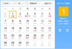 1963年农历阳历对照表