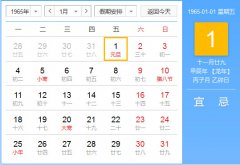 1965年农历阳历对照表