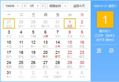 1966年农历阳历对照表