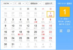 1967年农历阳历对照表