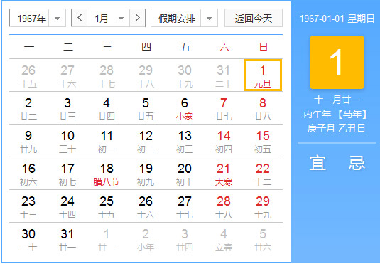 1967年农历阳历对照表1967年老黄历查询表一九六七年日历 起名网 1967年农历阳历对照表1967年老黄历查询表一九六七年日历 起名网