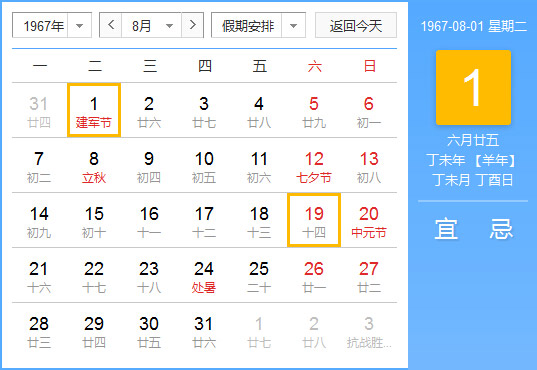 1967年农历阳历对照表1967年老黄历查询表一九六七年日历 起名网