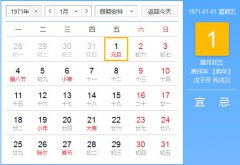 1971年农历阳历对照表