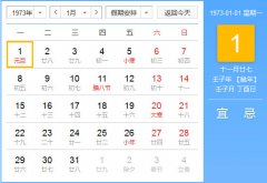 1973年农历阳历对照表