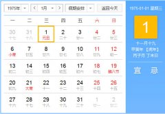 1975年农历阳历对照表