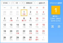 1976年农历阳历对照表