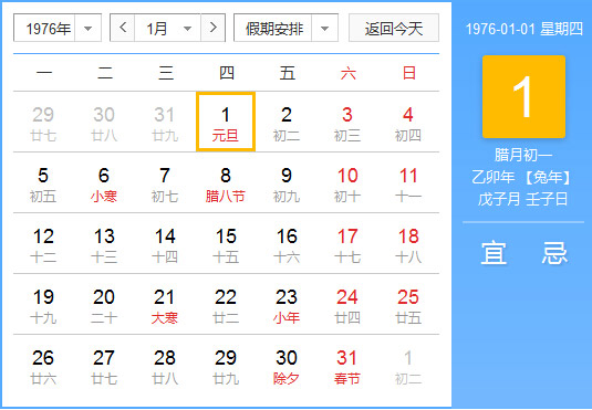 1976年农历阳历对照表1976年老黄历查询表一九七六年日历 起名网