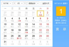 1977年农历阳历对照表