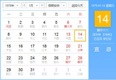 1979年农历阳历对照表