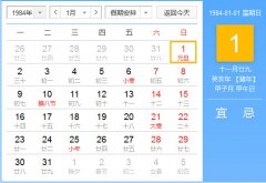 1984年农历阳历对照表
