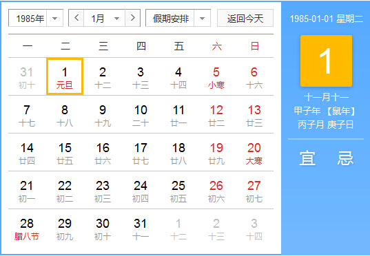 1985年农历阳历对照表1985年老黄历查询表一九八五年日历 起名网 1985年农历阳历对照表1985年老黄历查询表一九八五年日历 起名网