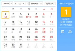 1990年农历阳历对照表