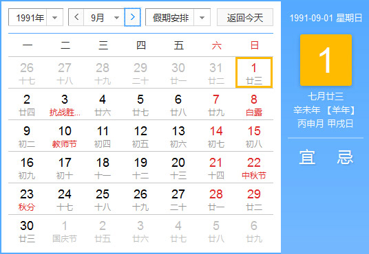 1991年农历阳历对照表1991年老黄历查询表一九九一年日历 起名网