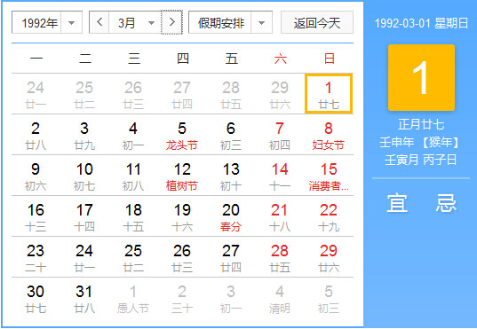 1992年农历阳历对照表1992年老黄历查询表一九九二年日历 起名网 1992年农历阳历对照表1992年老黄历查询表一九九二年日历 起名网