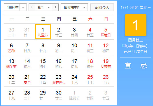1994年农历阳历对照表