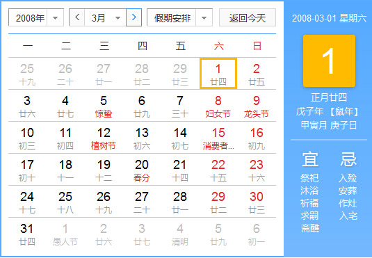 08年农历阳历对照表08年老黄历查询表二零零八年日历 起名网