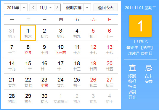11年农历阳历对照表11年老黄历查询表二零一一年日历 起名网 11年农历阳历对照表11年老黄历查询表二零一一年日历 起名网