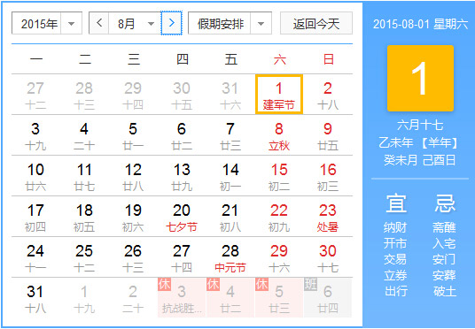 15年农历阳历对照表15年老黄历查询表二零一五年日历 起名网